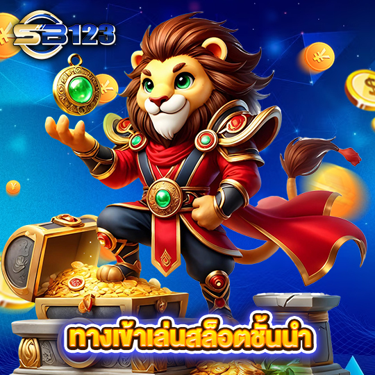 sb123 ทางเข้าเล่นสล็อตชั้นนำ