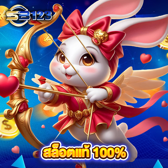 sb123 สล็อตแท้100%