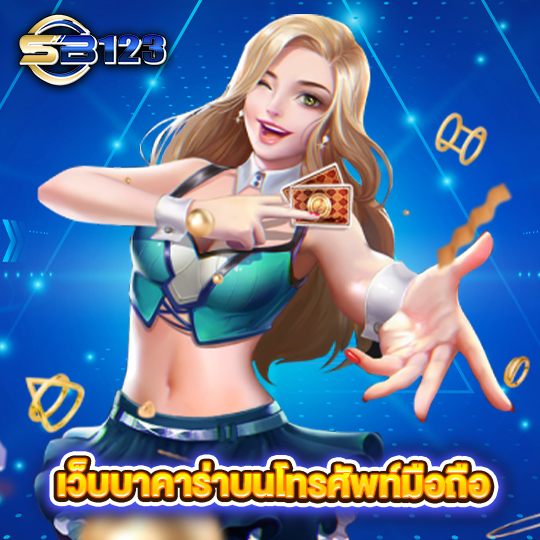 sb123 เว็บบาคาร่าบนโทรศัพท์มือถือ